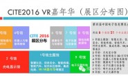深圳 4月8-10日，CITE2016 VR嘉年华暨虚拟现实产业发展论坛