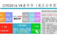 深圳 4月8-10日，CITE2016 VR嘉年华暨虚拟现实产业发展论坛