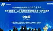 中国智能制造十大科技进展公布 人工智能和物联网渗透力最强