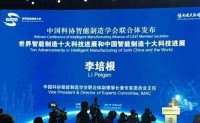 中国智能制造十大科技进展公布 人工智能和物联网渗透力最强